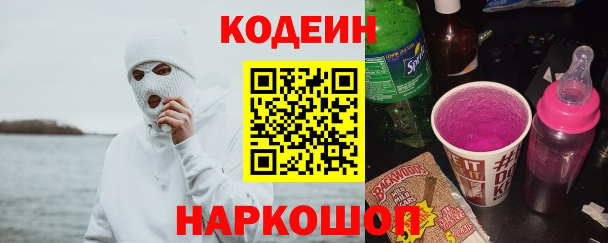 Кодеин напиток Lean (лин) Невинномысск